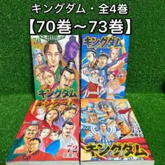 2025年最新】キングダム72巻の人気アイテム - メルカリ