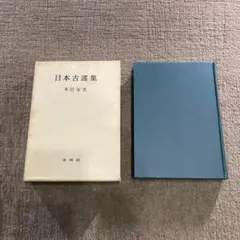 山口誓子 句集 凍港 復刻版 - メルカリ