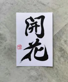 書道作品 「開花」−ay　 直筆　はがき　書道アート