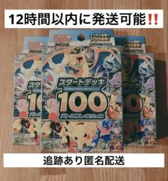 12時間以内に発送,追跡あり‼️ スタートデッキ100 バトルコレクション3個