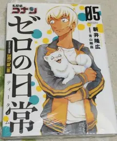 名探偵コナン ゼロの日常 5