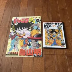 ジャンプ流DVD付き 鳥山明 尾田栄一郎 冨樫義博 荒木飛呂彦 - メルカリ
