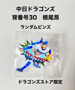 中日ドラゴンズ ガチャガチャ ランダムピンズ 根尾昂 30　新品