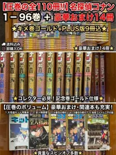 全110冊名探偵コナン1-96巻＋関連本14冊（記念巻ゴールド+PLUS仕様