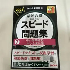 中小企業診断士 2024年度版 最速合格のためのスピードテキスト 7中小