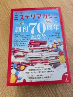 ハヤカワミステリマガジン 2026年7月号 創刊70周年記念号