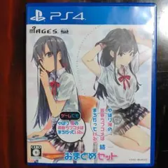 やはりゲームでも俺の青春ラブコメはまちがっている。&続 おまとめセット