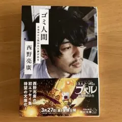 2026年最新】ゴミ人間 日本中から笑われた夢がある（西野 亮廣）の人気
