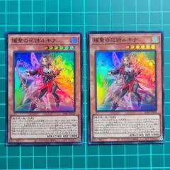 遊戯王 紅涙の魔ラクリモーサ コレクターズレア 2枚 LOCH-JP045