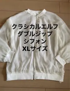クラシカルエルフホワイトダブルジップシフォン重ねダブルジップXLサイズブルゾンのサムネイル