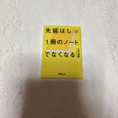 先延ばしは1冊のノートでなくなる