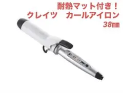 【耐熱マット付】クレイツ カールアイロン 38mm J72012