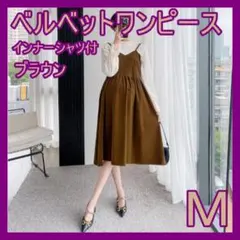 【残り２点】ワンピース　ベルベット　ブラウン　茶　マタニティ　Ｍ　韓国