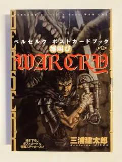激レア！ ベルセルク ポストカードブック WAR CRY 雄叫び 初版 帯付き