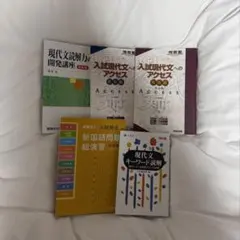 大学受験 現代文 テキスト 参考書 セット