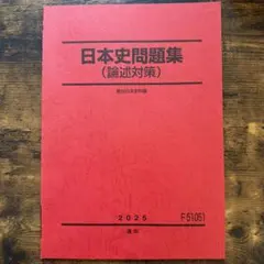 2026年最新】駿台 日本史の人気アイテム - メルカリ