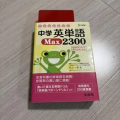 中学英単語MAX2300