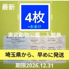【4枚】東武動物公園　入園券4枚 ＋おまけ κのサムネイル