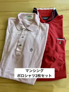マンシング MUNSINGWEAR ポロシャツ2枚セット