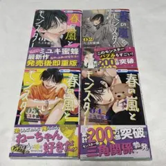 春の嵐とモンスター 1-4 巻