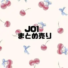 JO1 トレーディングカード