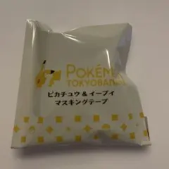 ピカチュウイーブイ 東京ばな奈 マスキングテープ 非売品 - メルカリ