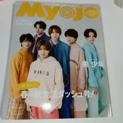 Myojo 2024年5月号 春の新生活ダッシュ号 付録なし