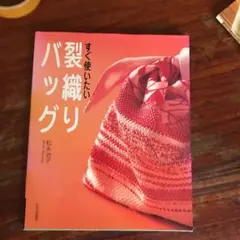 お値下げしました　すぐに使いたい裂織りバッグ
