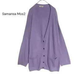 サマンサモスモス　ニットカーディガン　オーバーサイズ　パープル　ロング　フリー