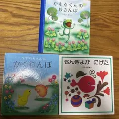 きんぎょがにげた　うずらちゃんのかくれんぼ　かえるくんのおさんぽ　3冊セット