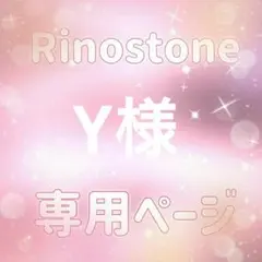 Y様専用ページ