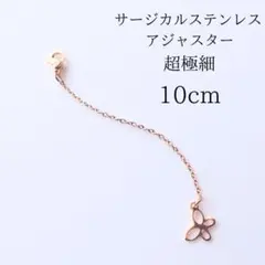 249G ゴールド ステンレス アジャスター 10cm