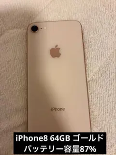 iPhone8 64GB ゴールド SIMロック解除済み