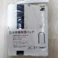 お昼寝布団バッグ＊お星さま柄