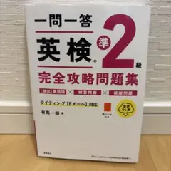 英検準2級完全攻略問題集