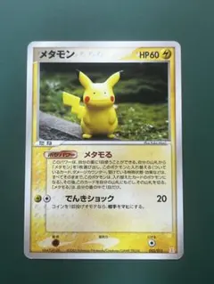 2026年最新】メタモン メタモるの人気アイテム - メルカリ