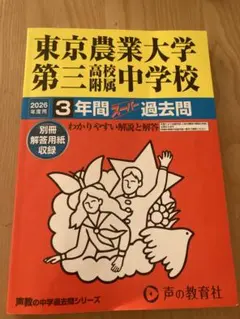 東京農業大学第三高校附属中学校　過去問　2026年度用