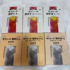 サクシード 数学 I+A II+B+C III+C セット