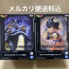 ドラゴンボールZ MATCH MAKERS フリーザ & 孫悟空セット