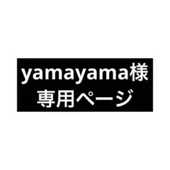 yamayama様専用