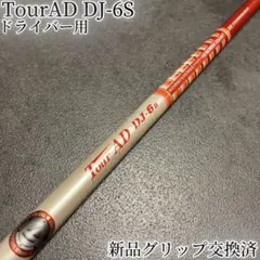 2025年最新】ツアーAD シャフト dj-6sの人気アイテム - メルカリ