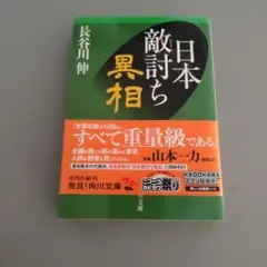 日本敵討ち異相　長谷川伸