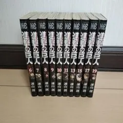 進撃の巨人 まとめ売り全10冊