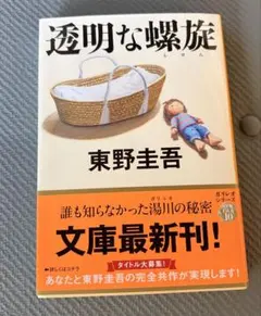 【3/1までの出品！】透明な螺旋 東野圭吾 文春文庫 ガリレオシリーズ 最新刊