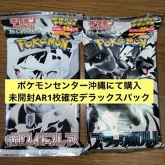 ポケモンカード　拡張パック　デラックス　ホワイトフレアブラックボルト　各1パック