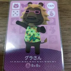 あつまれどうぶつの森　amiiboカード　グラさん