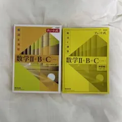 黄チャート数学Ⅱ+B+C