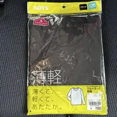 未使用　インナー黒120