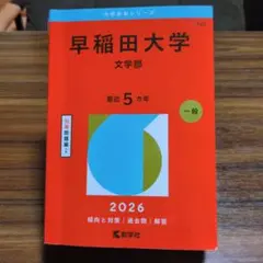 早稲田大学文学部 赤本 2026 - メルカリ