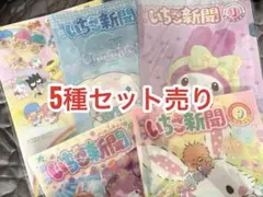 サンリオ いちご新聞 6月号 クリアファイル コンプセット ③のサムネイル